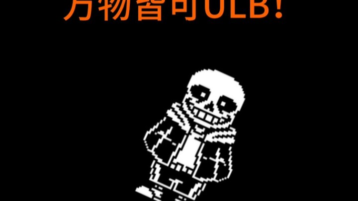 UT各个AU的ULB（一阶段）ulb小鬼最喜欢的一集