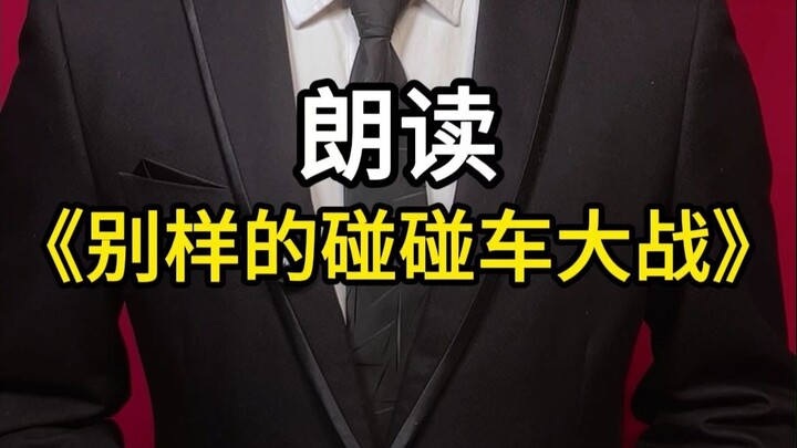 قراءة عرضية لـ "معركة سيارات التصادم المختلفة"