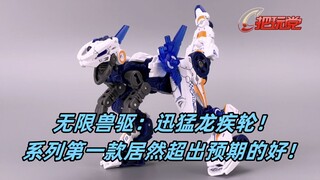 52toys。无限兽驱。BD01。迅猛龙。疾轮。拼装。变形。