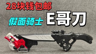 Còn thanh kiếm Kamen Rider E-Brother trị giá 28 nhân dân tệ thì sao?
