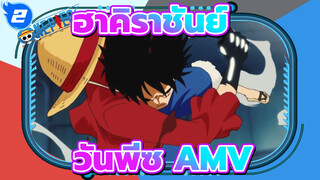 ฮาคิราชันย์/ ยอดดู176,000ครั้ง / วันพีซ/ ลูฟี่/ Aimer/ AMV_2