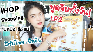 พูดจีนทั้งวัน ตอน กิน IHOP ฉลอง 1000 ซับ ช๊อปปิ้งชิวๆ กับแม่ Kokoming