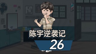 陈宇逆袭记026-陈宇邂逅冉秋叶，傻柱食堂显神威！！ #情满四合院 #沙雕动画 #剧情动画 #二次元动画 #原创动画