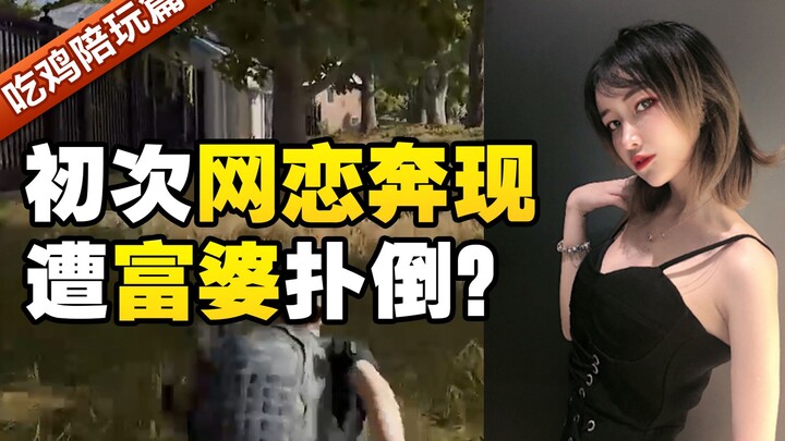 My first online romance was met in person by a wealthy woman who pounced on me in public?! Guys, sho