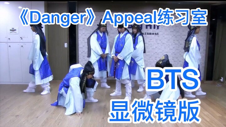 【BTS】เวอร์ชัน Appeal ในห้องซ้อมเพลง Danger ผ่านสายตาของแฟนคลับที่ใช้กล้องจุลทรรศน์