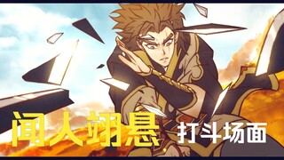 [Five Elements in Wushan] Fighting scene of Huo Xingwen Ren Yixuan