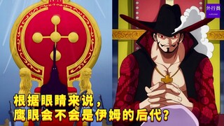 根据眼睛来说，鹰眼会不会是伊姆的后代？#922