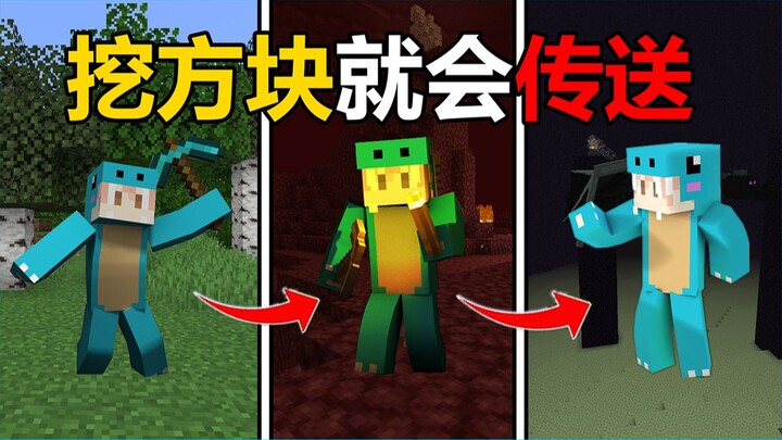 每挖10个方块就会被传送！你还能生存下去吗？#我的世界趣味生存