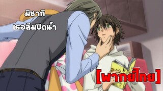 [พากย์ไทย] มิซากิลืมปิดน้ำ - Junjou Romantica