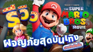 The Super Mario Bros. Movie เกมซี่รี่ย์ดังวัยเด็ก สู่อนิเมชั่นที่รอคอย | OS Update X MAJOR Cineplex