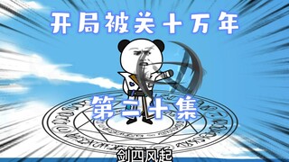 开局被关十万年 第二十集 屠戮神仙洞