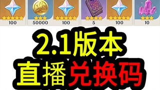 [Genshin Impact 2.1 redeem codes] 300 Primogems! Expires at 12:00 noon on August 21.