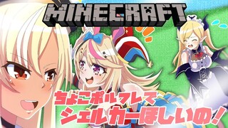 【Minecraft】ちょこフレポルでシェルカーとりたいの！【ホロライブ/癒月ちょこ】