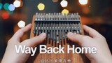 【卡林巴琴】《Way Back Home》超甜韩文歌拇指琴版