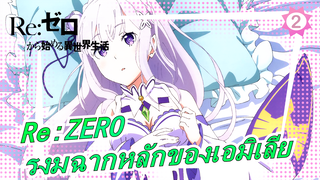 [Re:ZERO] เอมิเลีย| รงมฉากหลัก_2