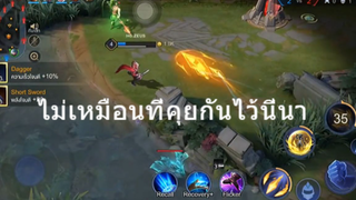 ไม่เหมือนที่คุยกันไว้นี่นา