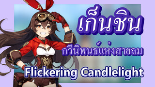 [เก็นชิน，การแสดงบรรเลงกวีนิพนธ์แห่งสายลม] (ยูล่า: Flickering Candlelight)