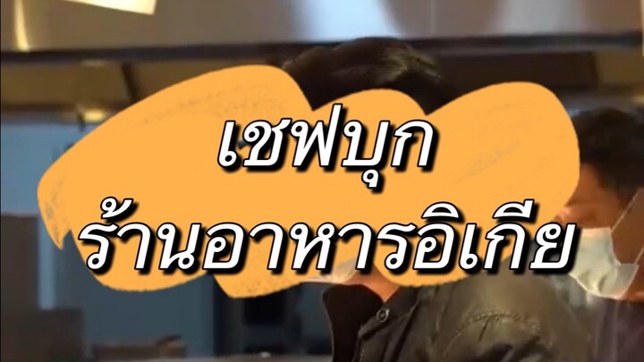 ตะลอนร้านอาหารอีเกียกับเชฟ 150 ¥