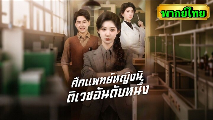 ซีรี่ย์จีน ศึกแพทย์หญิงนิติเวชอันดับหนึ่ง พากย์ไทย|เต็มเรื่อง
