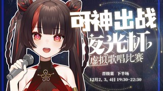 【Xiao Ke Junior】91,67 poin untuk berkompetisi di Luminous Cup! 《Momen Waktu》