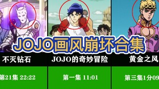 JOJO（1-5部）中画风崩坏合集！