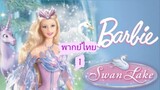_🎬🍿บาร์บี้ เจ้าหญิงแห่งสวอนเลค 1_(พากย์ไทย)_Barbie of Swan Lake_
