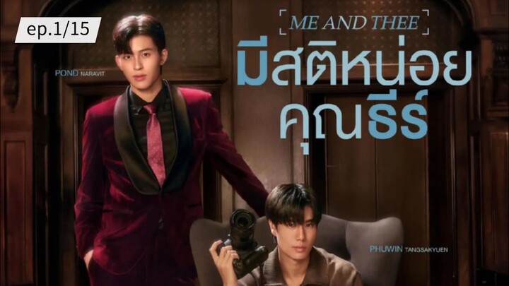 มีสติหน่อยคุณธีร์ ME AND THEE ep.1/15