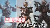 [Seri Ensiklopedia Ultra Monster] Ultraman Gaia: Bentuk Kehidupan Logam "Apatos-Argyros-Mimos"