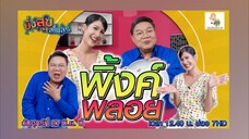 ยิ่งสุขสโมสร นางเอกสาวสวยจากช่อง 7 'พิ้งค์พลอย ปภาวดี' วันศุกร์ที่ 27 มิ.ย. เวลา 12.40 น.