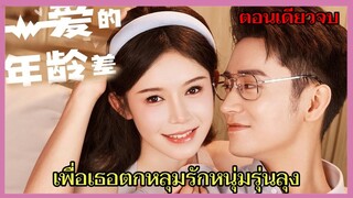 เมื่อสาวรุ่นดันน่ารักจนประธานหนุ่มรุ่นลุงอดใจไม่ไหว|รักต่างวัย ลุงแล้วไงรักแล้วกัน