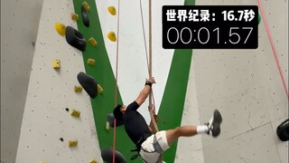 挑战10米爬绳世界纪录的第一天