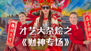 众神归位，才艺大杂烩之《财神专场》。财神驾到，财运滚滚来！刷到的2025好运常在发大财！钱从八方来，一定发大财🥳