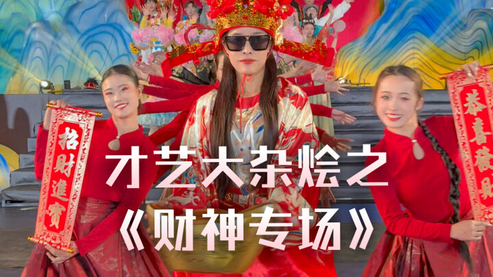 众神归位，才艺大杂烩之《财神专场》。财神驾到，财运滚滚来！刷到的2025好运常在发大财！钱从八方来，一定发大财🥳
