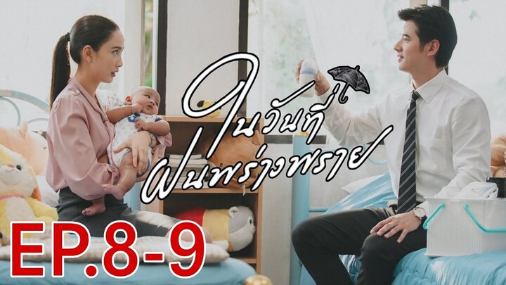 ในวันที่ฝนพร่างพราย​EP.8 -​ EP.9 | อดีตของฝนกำลังถูกเผย!! #แต้วณฐพร #มาริโอ้ #mario #ละครช่อง3