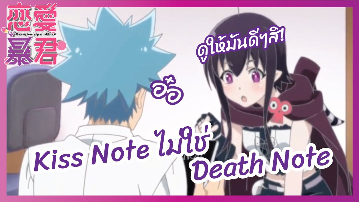 Kiss Noteไม่ใช่ Death Note - Renai Boukun (Love Tyrant) lพากย์ไทย - BiliBili