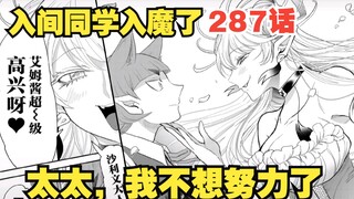 入间同学287话：欧佩拉拒绝入间参加大贵族会，十三冠魅魔现身！