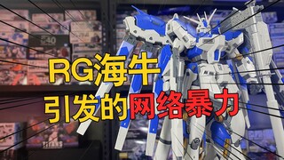 RG海牛引发的网络暴力，他值得被我们激发如此民愤么？【电动爷们】