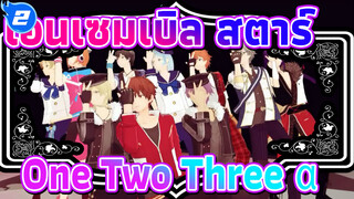 เอนเซมเบิล สตาร์
MMD
One・Two・Three +α
กลุ่ม A+กลุ่ม B_B2