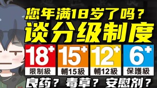 【深夜面馆】"您年满18岁了吗？"——谈分级制度| 直播切片【孙工】