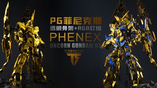 【欢哥的模玩世界】透明骨架+K牌灯组，更加晃眼的PG菲尼克斯
