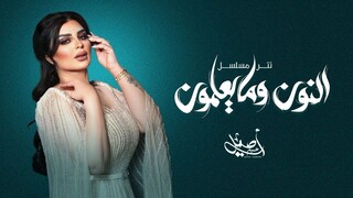 النون وما يعلمون EPS 1 (مدبلجة عربية)