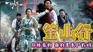 Six years after its release, "Train to Busan" has brought back some thoughts: Is what we see really 