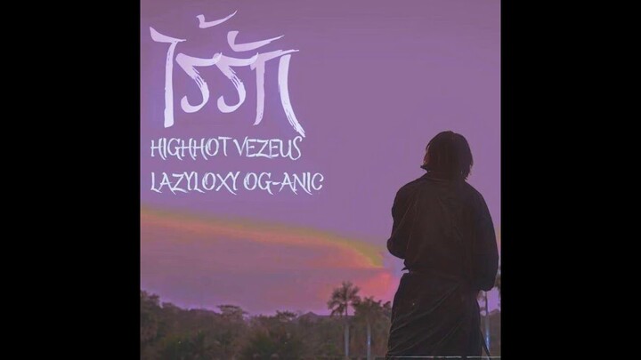 HIGHHOT - ไร้รัก - VEZEU$ ft. LAZYLOXY, OG-ANIC (Prod by Warmlight) [MV]