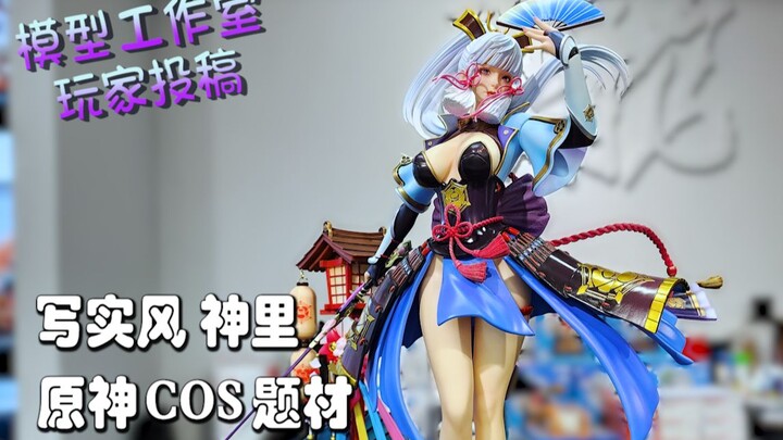 【PCS Model/玩家投稿】1/4 龍工作室「原神」神里绫华 写实风 GK 雕像 琛龍潮玩 开箱 PCS Studio