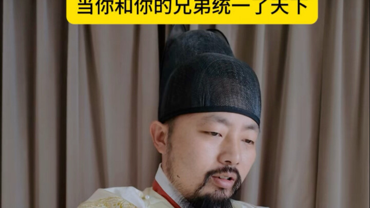 你的兄弟做了皇帝还是你兄弟吗