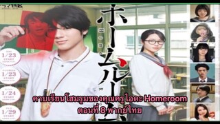 คาบเรียนโฮมรูมของคุณครูไอดะ Homeroom ตอนที่ 8 พากย์ไทย