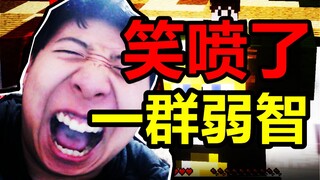 笑死了！一群弱智玩"狼人杀"会发生什么？哈哈哈哈【小潮】