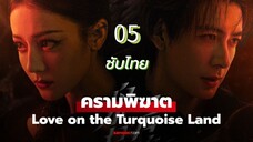 ครามพิฆาต 05 ซับไทย