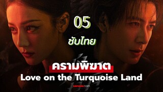 ครามพิฆาต 05 ซับไทย