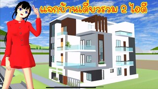 แจกบ้านเดี่ยวรวม 2 ไอดี sakura school simulator